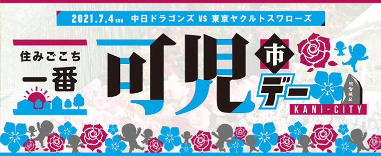 住みごこち一番・可児市デー