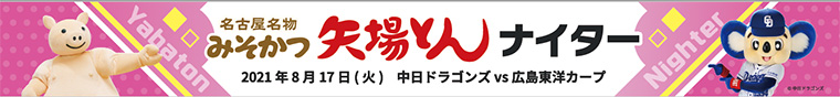 名古屋名物みそかつ矢場とんナイター