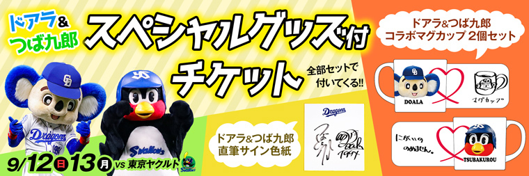 ドアラ&つば九郎スペシャルグッズ付きチケット