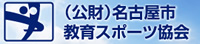 （公財）名古屋市教育スポーツ協会