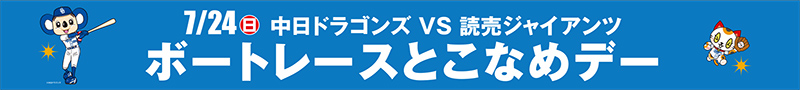 ボートレースとこなめデー