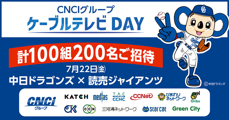 CNCIグループ ケーブルテレビDAY