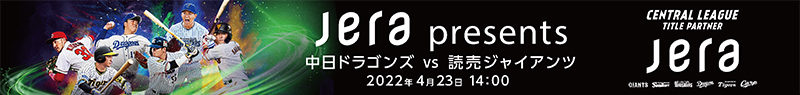 JERA presents 中日ドラゴンズ対読売ジャイアンツ