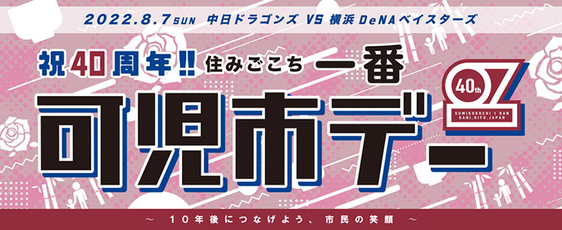 祝40周年!! 住みごこち一番・可児市デー