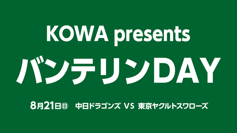 KOWApresentsバンテリンDAY