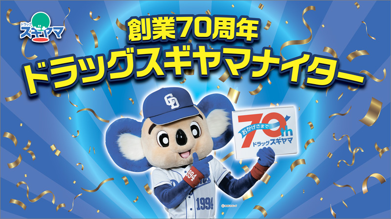 創業70周年 ドラッグスギヤマナイター