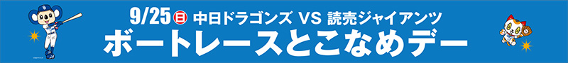 ボートレースとこなめデー