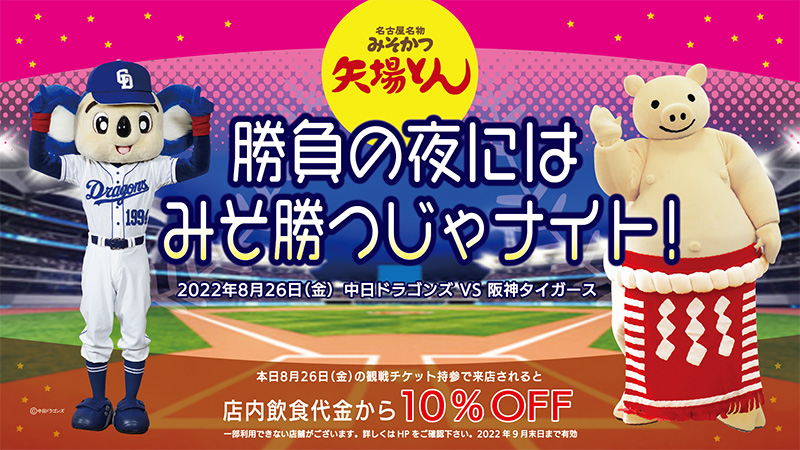 矢場とん 勝負の夜にはみそ勝つじゃナイト