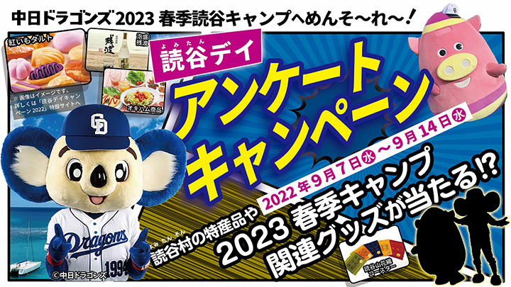 中日ドラゴンズ2023春季読谷キャンプへめんそ~れ~