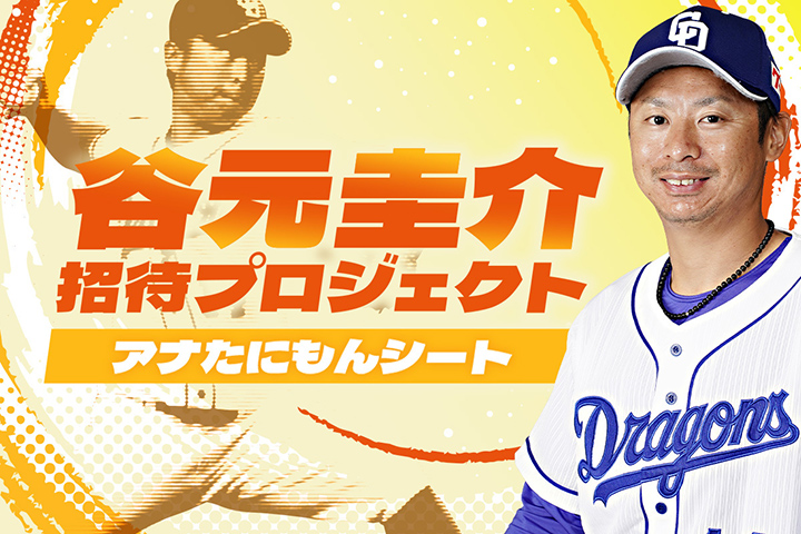谷元圭介 招待プロジェクト