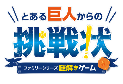 WEB謎解きゲーム「とある巨人からの挑戦状」