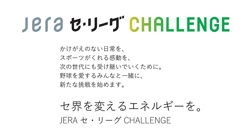 「JERA セ・リーグ CHALLENGE」ステートメント