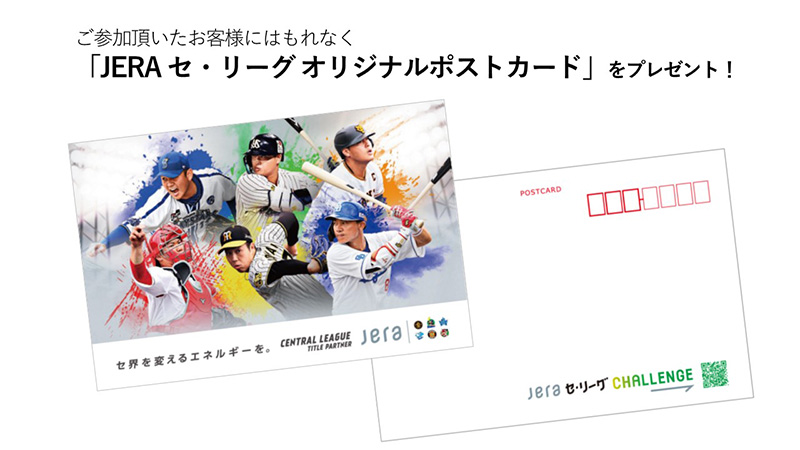 JERA セ・リーグ オリジナルポストカード（イメージ）