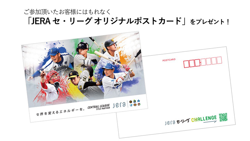 JERA セ・リーグ オリジナルポストカード(イメージ)
