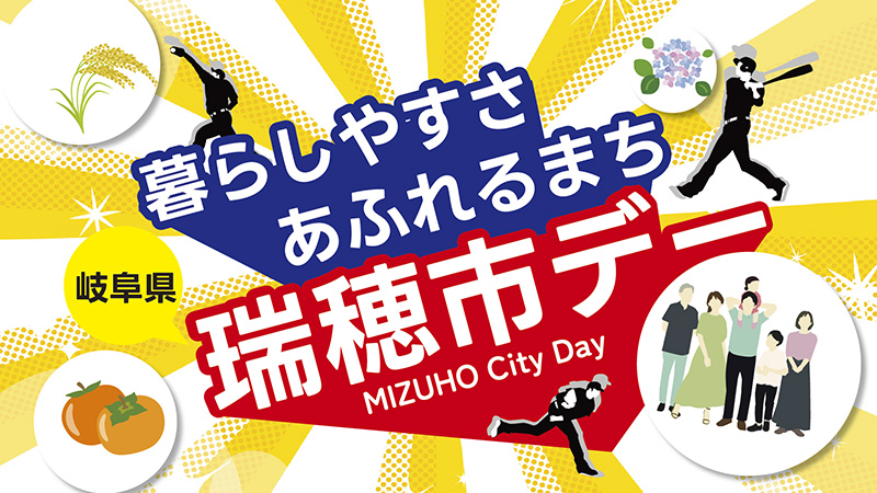 暮らしやすさあふれるまち岐阜県瑞穂市デー