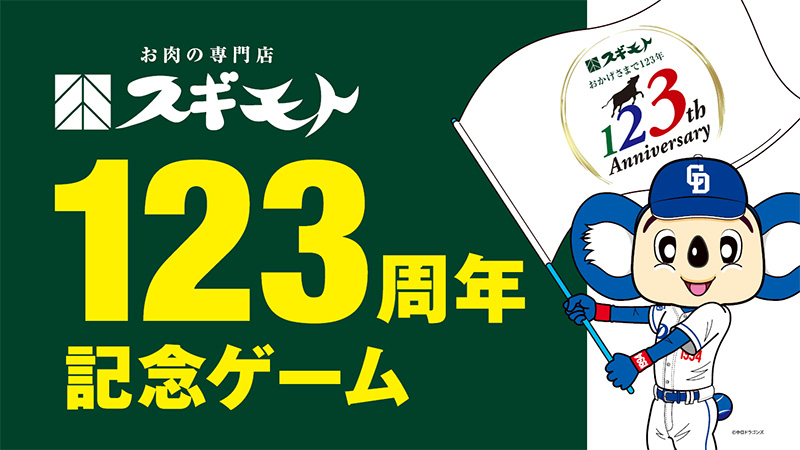 スギモト「123周年祭」