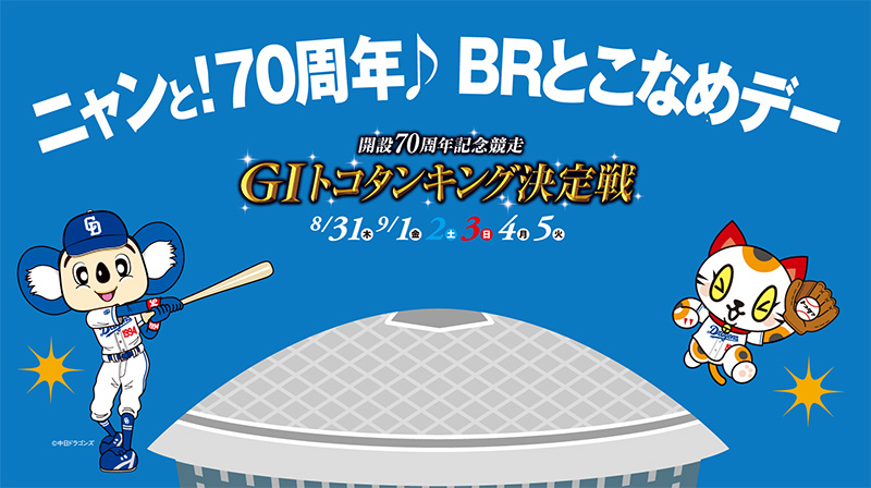 ニャンと！７０周年♪ＢＲとこなめデー