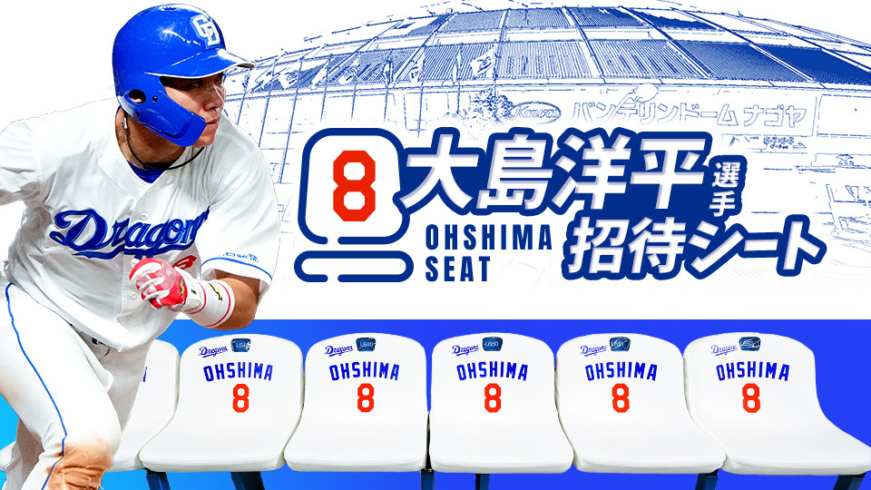 大島シート(大島洋平選手招待)