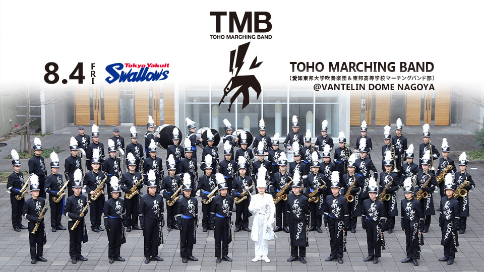 TOHO MARCHING BANDがやって来る！