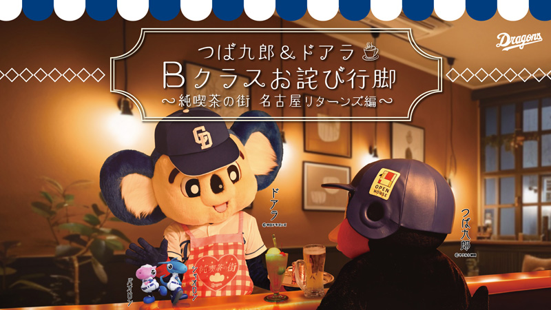 つば九郎&ドアラ Bクラスお詫び行脚~純喫茶の街 名古屋リターンズ編~