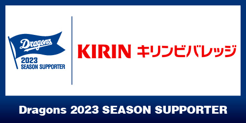 オフィシャル・シーズンスポンサー「キリンビバレッジ株式会社」