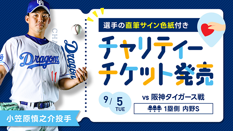 選手の直筆サイン色紙付きチャリティーチケット発売「小笠原慎之介投手」