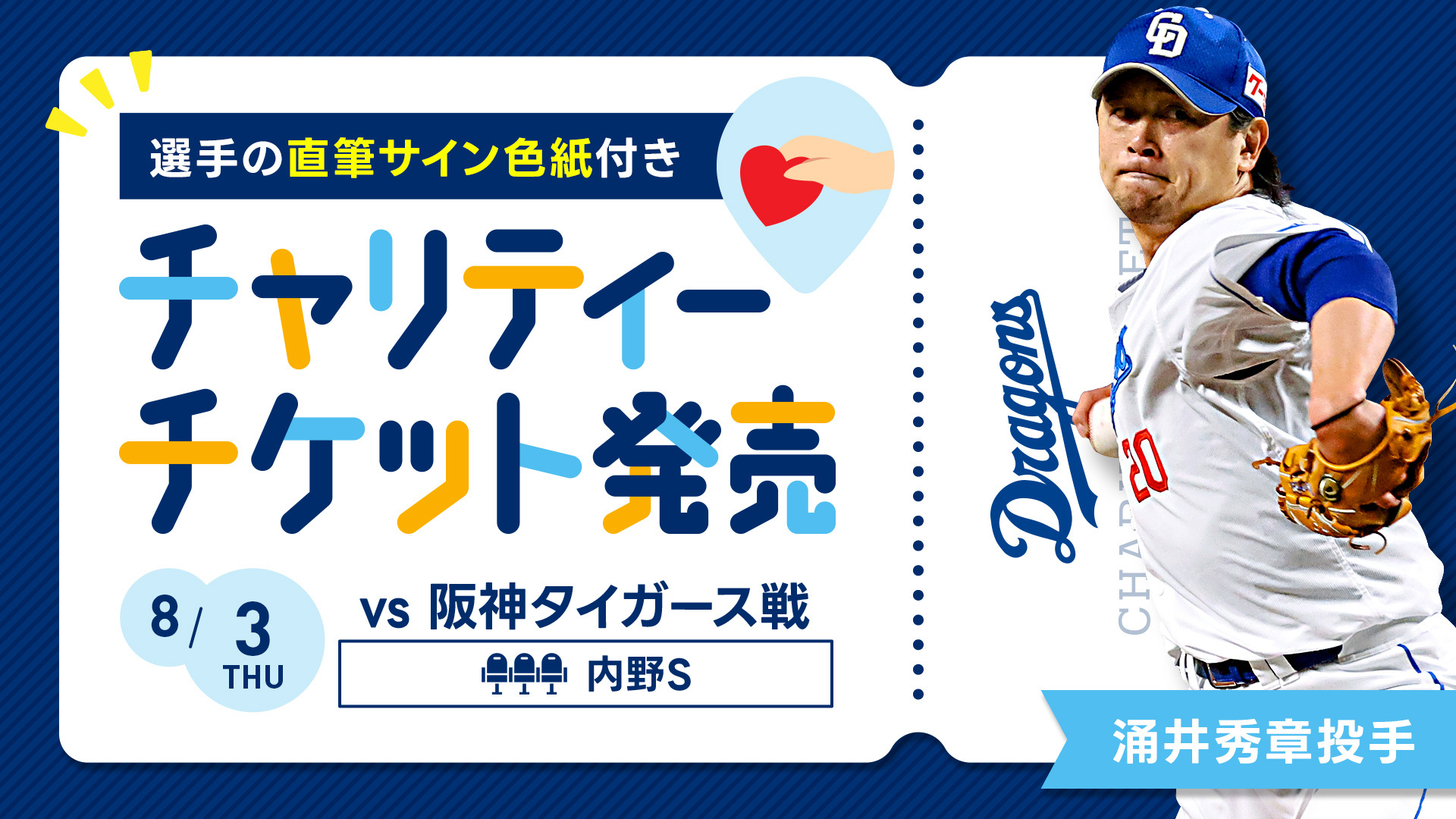 選手の直筆サイン色紙付きチャリティーチケット発売「涌井秀章投手」