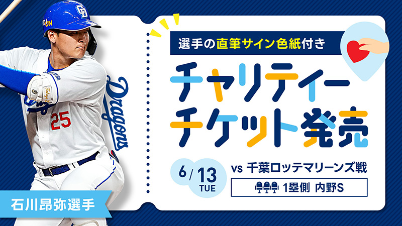 選手の直筆サイン色紙付きチャリティーチケット発売「石川昂弥選手」