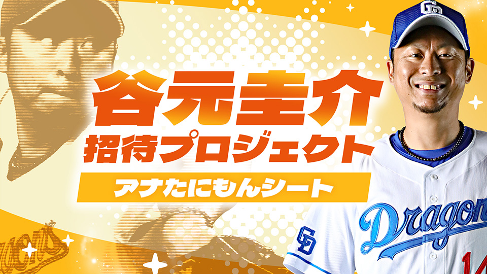 谷元圭介 招待プロジェクト