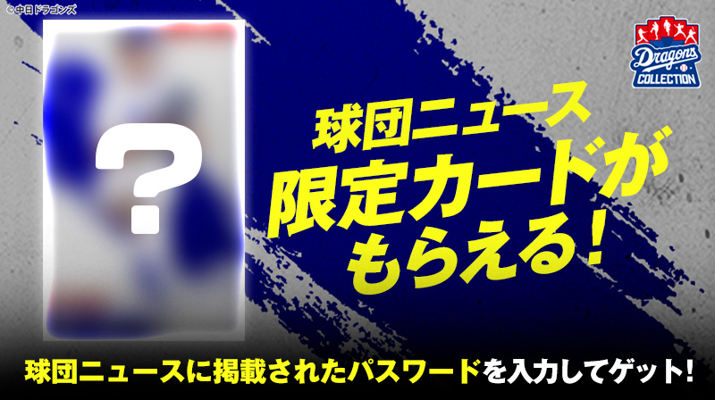 球団ニュース限定トレカ