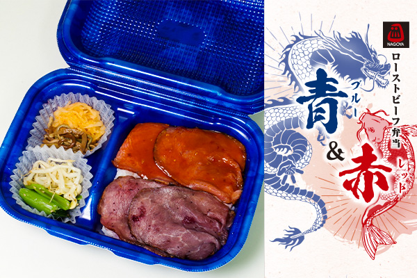 ローストビーフ弁当(ブルー&レッド)