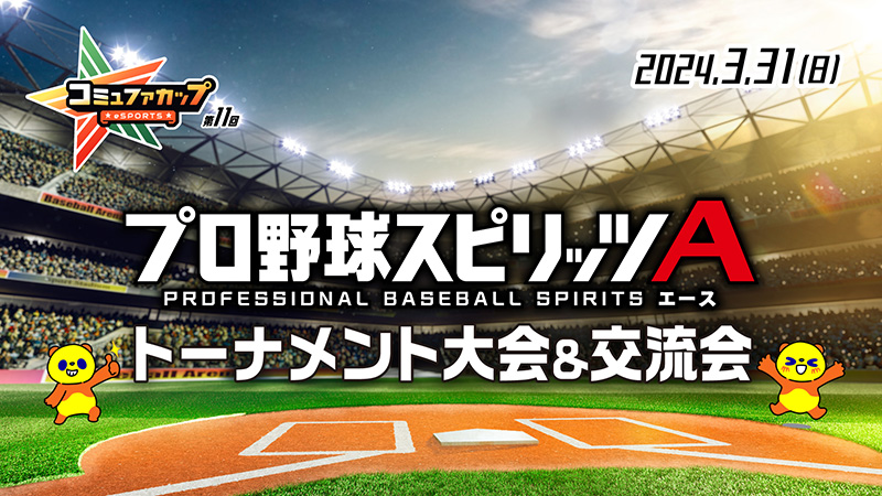 第11回コミュファカップ~プロ野球スピリッツA トーナメント大会&交流会~