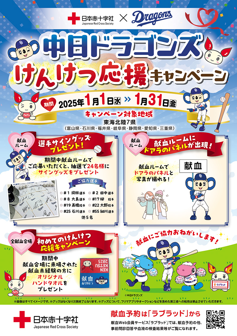 「中日ドラゴンズ けんけつ応援キャンペーン」スタート!
