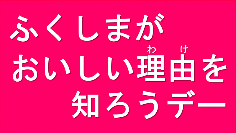 ふくしまがおいしい理由(わけ)を知ろうデー