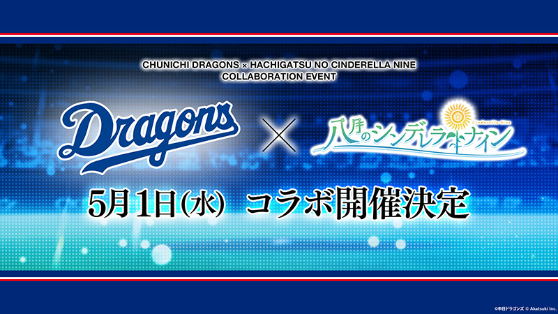 中日ドラゴンズとのゲーム内コラボレーション