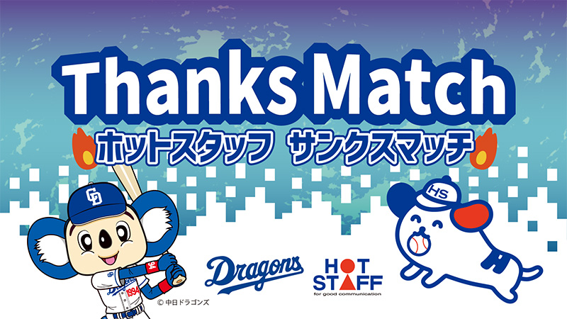 ホットスタッフ Thanks Match