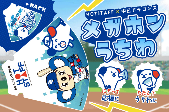 ホットスタッフ Thanks Match