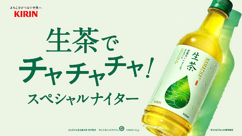 生茶でチャチャチャ!スペシャルナイター
