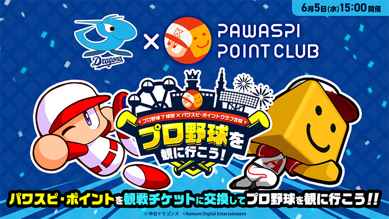 KONAMI「パワスピ・ポイントクラブ」との連動キャンペーン