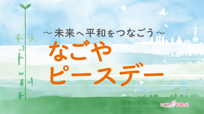 ~未来へ平和をつなごう~なごやピースデー