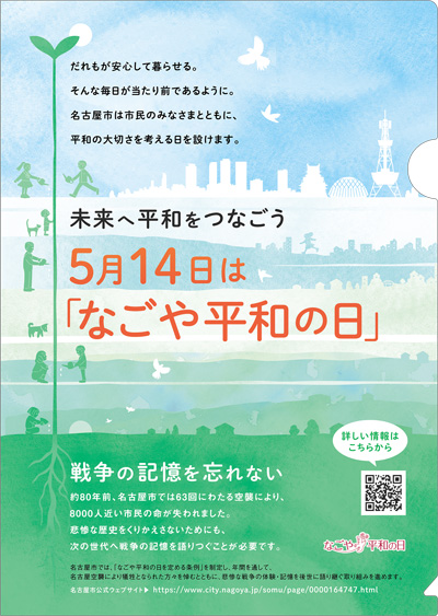 なごや平和の日オリジナルクリアファイル
