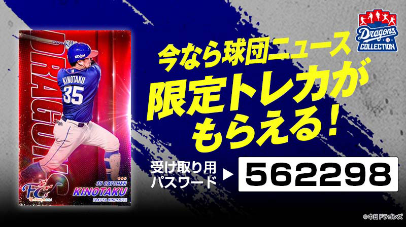 DRAGONS COLLECTIONで木下選手の限定トレカプレゼント中!