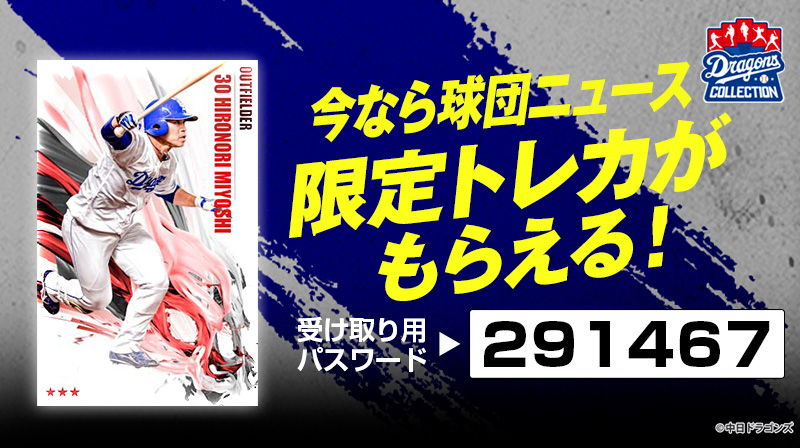 DRAGONS COLLECTIONで三好選手の限定トレカプレゼント中!