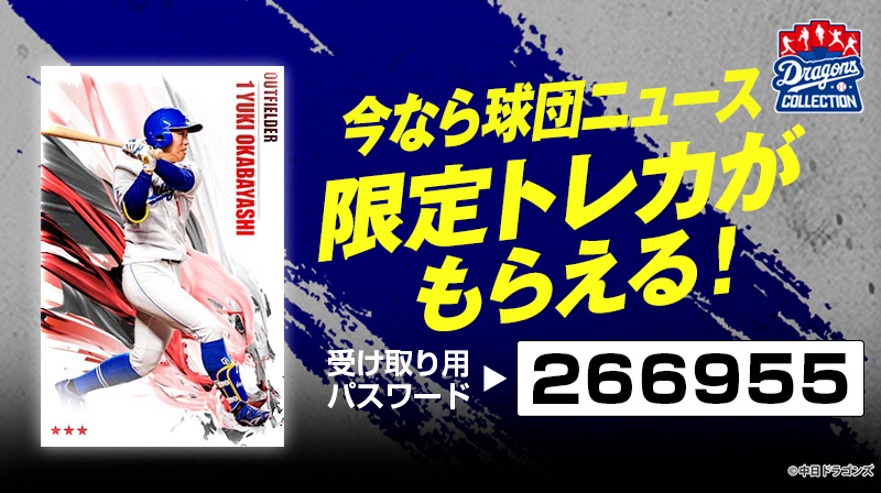 DRAGONS COLLECTIONで岡林選手の限定トレカプレゼント中!