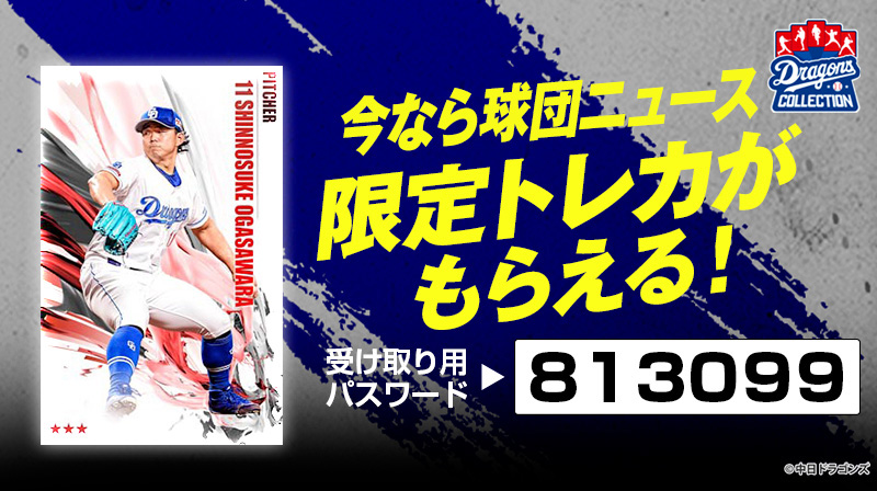 DRAGONS COLLECTIONで小笠原投手の限定トレカプレゼント中!