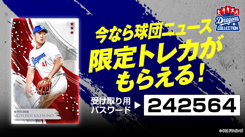 DRAGONS COLLECTION 投票企画トレカ販売中!&勝野投手のトレカプレゼント!