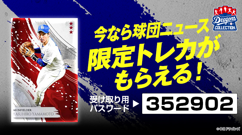 DRAGONS COLLECTIONファンクラブ限定トレカ登場!&山本選手のトレカをプレゼント!