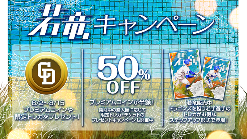 DRAGONS COLLECTION 「若竜」カード販売開始!&村松選手のカードプレゼント!