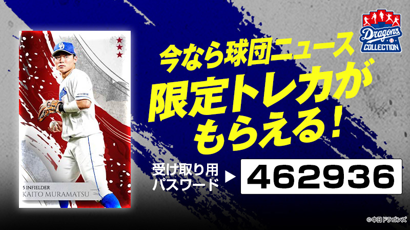 DRAGONS COLLECTION 「若竜」カード販売開始!&村松選手のカードプレゼント!