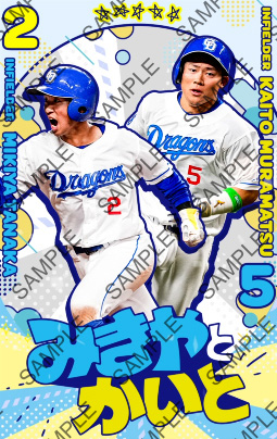 DRAGONS COLLECTIONに、田中選手・村松選手コンビカードが登場&清水投手トレカ配布中!